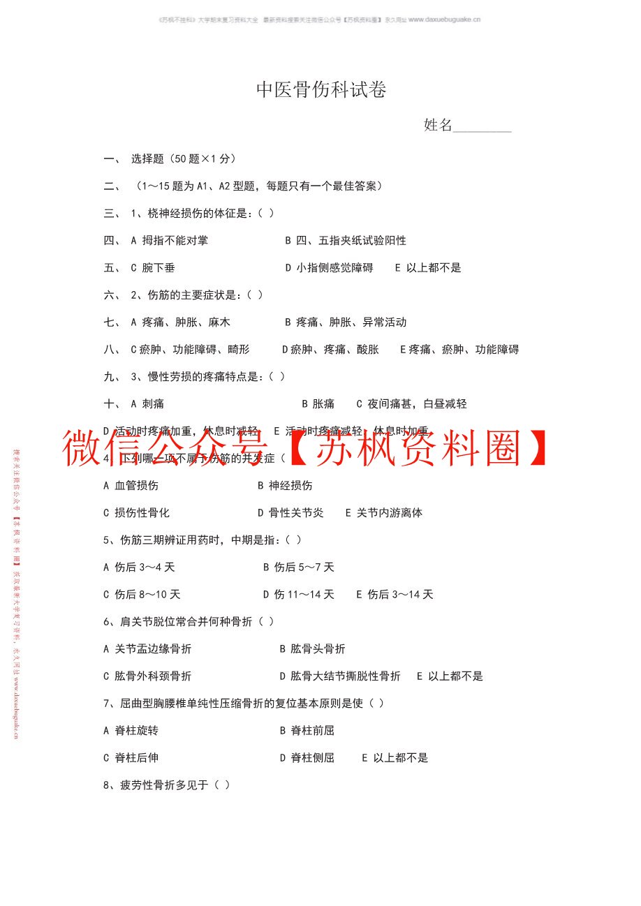 中医骨伤学